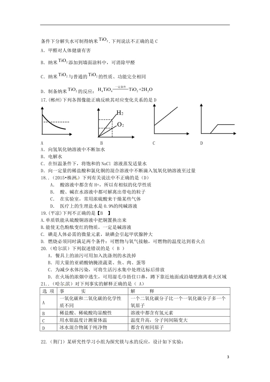 河北省沧州市献县垒头中学2016学年中考化学一轮专题复习 (5).doc_第3页