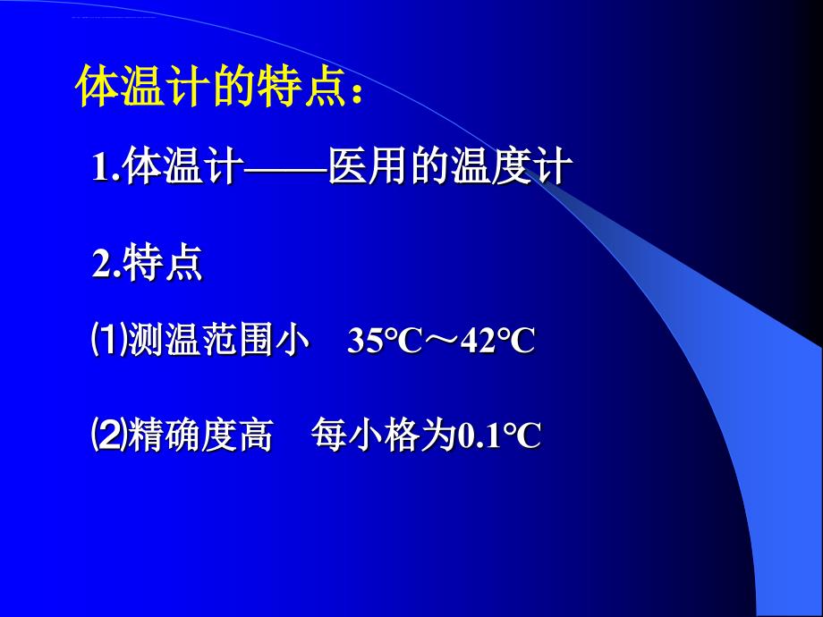 2.学做科学----体温计.ppt_第4页