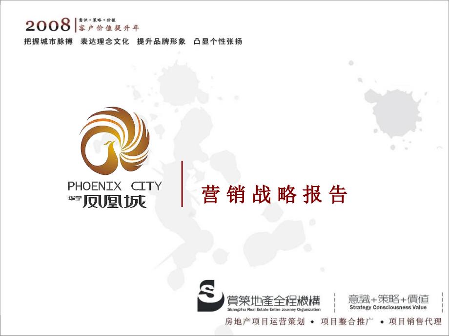 西安三桥华宇凤凰城项目营销战略提案_第1页