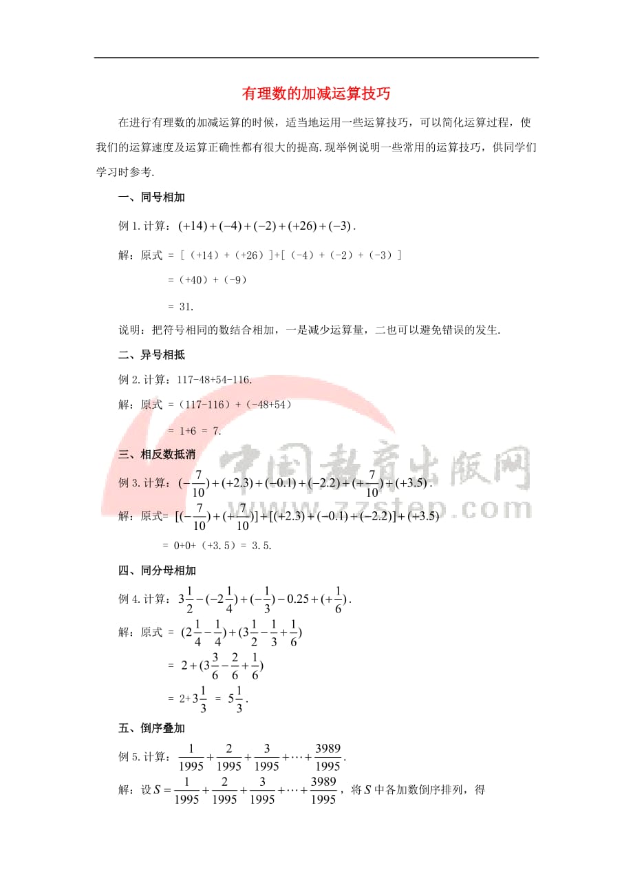 七年级数学上册 第二章 有理数 2.5 有理数的加法与减法 有理数的加减运算技巧素材 （新版）苏科版_第1页