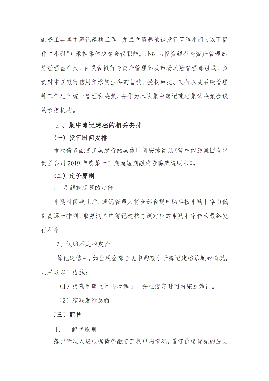 冀中能源集团有限责任公司2019年度第十三期超短期融资券发行方案及承诺函(发行人)_第3页