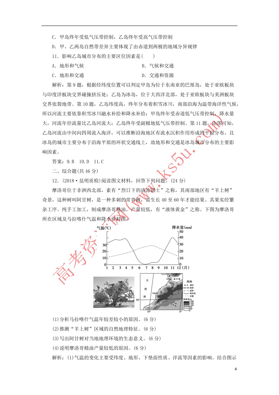 2019版高考地理一轮复习第9章 区域地理环境与人类活动 第26讲 区域差异与区域发展阶段课后达标检测 鲁教版_第4页