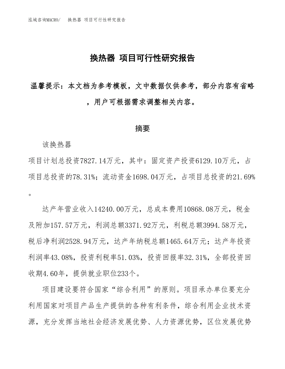 换热器 项目可行性研究报告范本大纲.docx_第1页