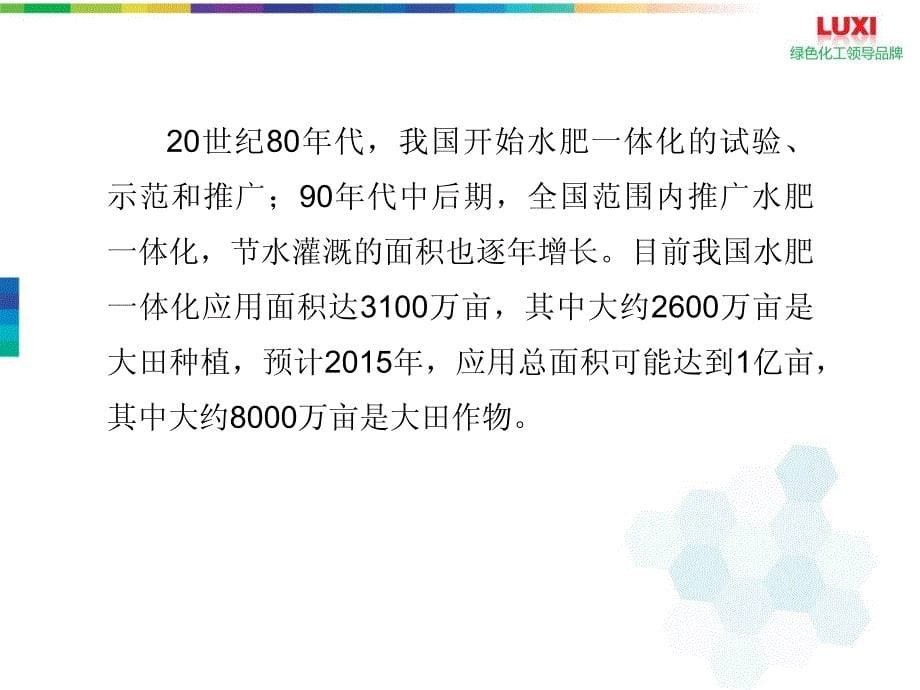 水肥一体化健康发展问题及探讨——鲁西特肥-姜吉涛_第5页