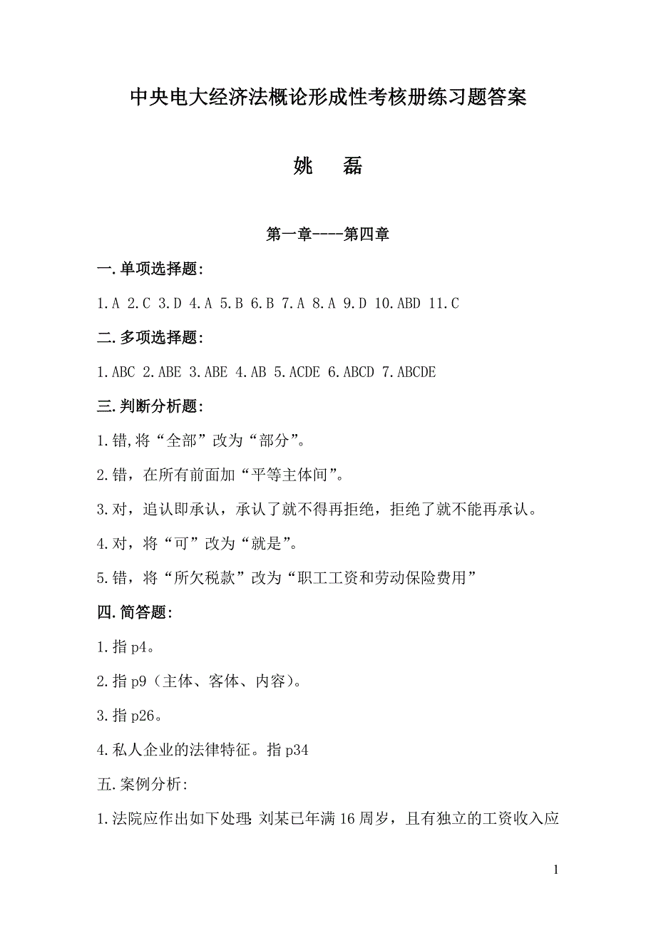 中央电大经济法概论形成性考核册练习题答案_第1页