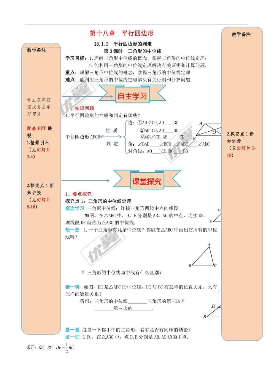 2019春八年级数学下册第十八章 平行四边形 18.1 平行四边形 18.1.2 平行四边形的判定 第3课时 三角形的中位线导学案（无答案）（新版）新人教版_第1页