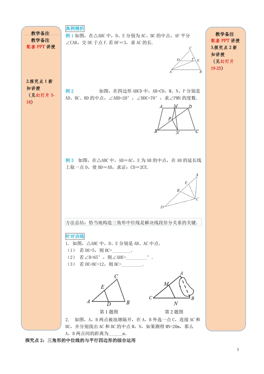 2019春八年级数学下册第十八章 平行四边形 18.1 平行四边形 18.1.2 平行四边形的判定 第3课时 三角形的中位线导学案（无答案）（新版）新人教版_第3页