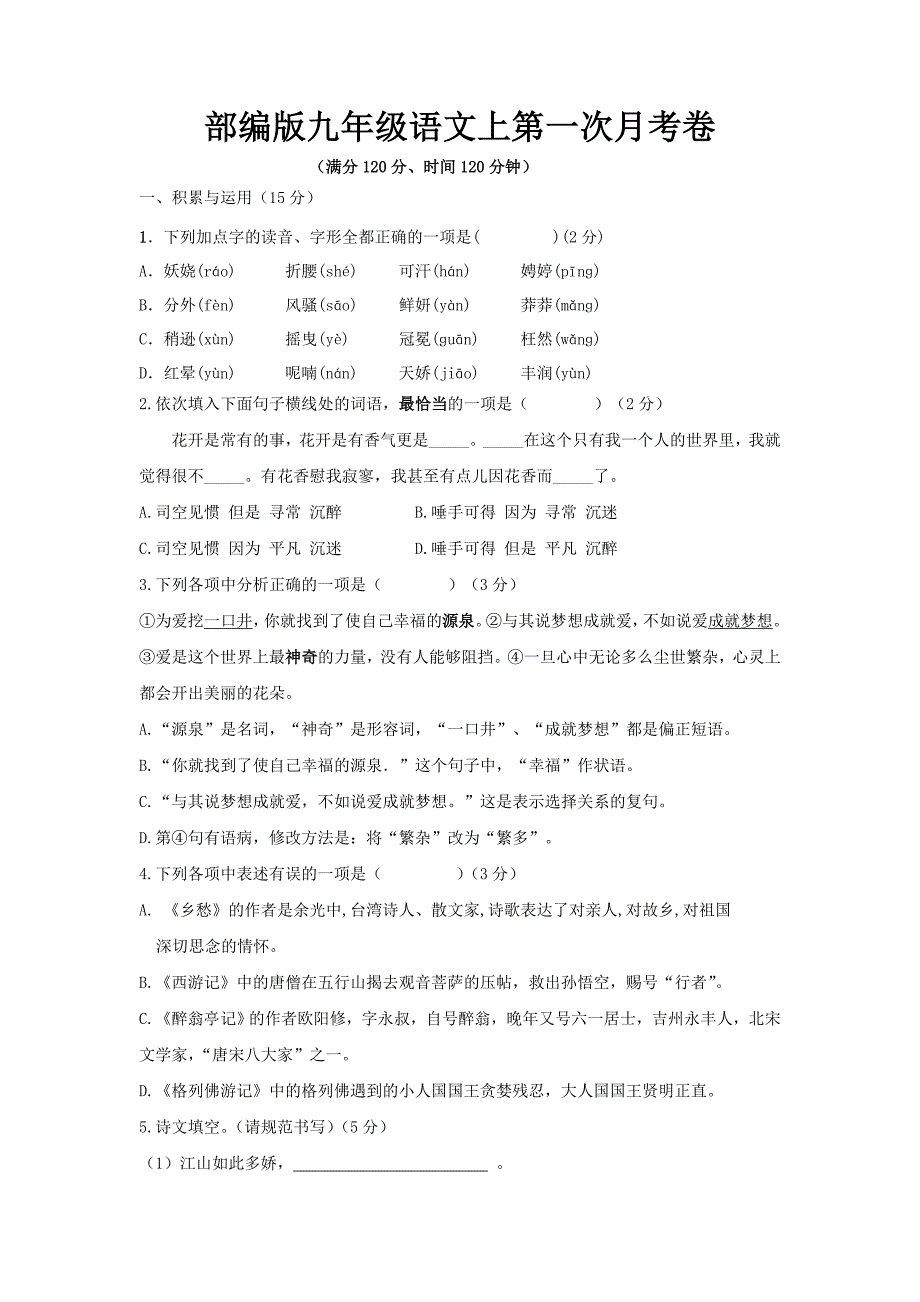 部编版九年级语文上第一次月考卷及答案_第1页