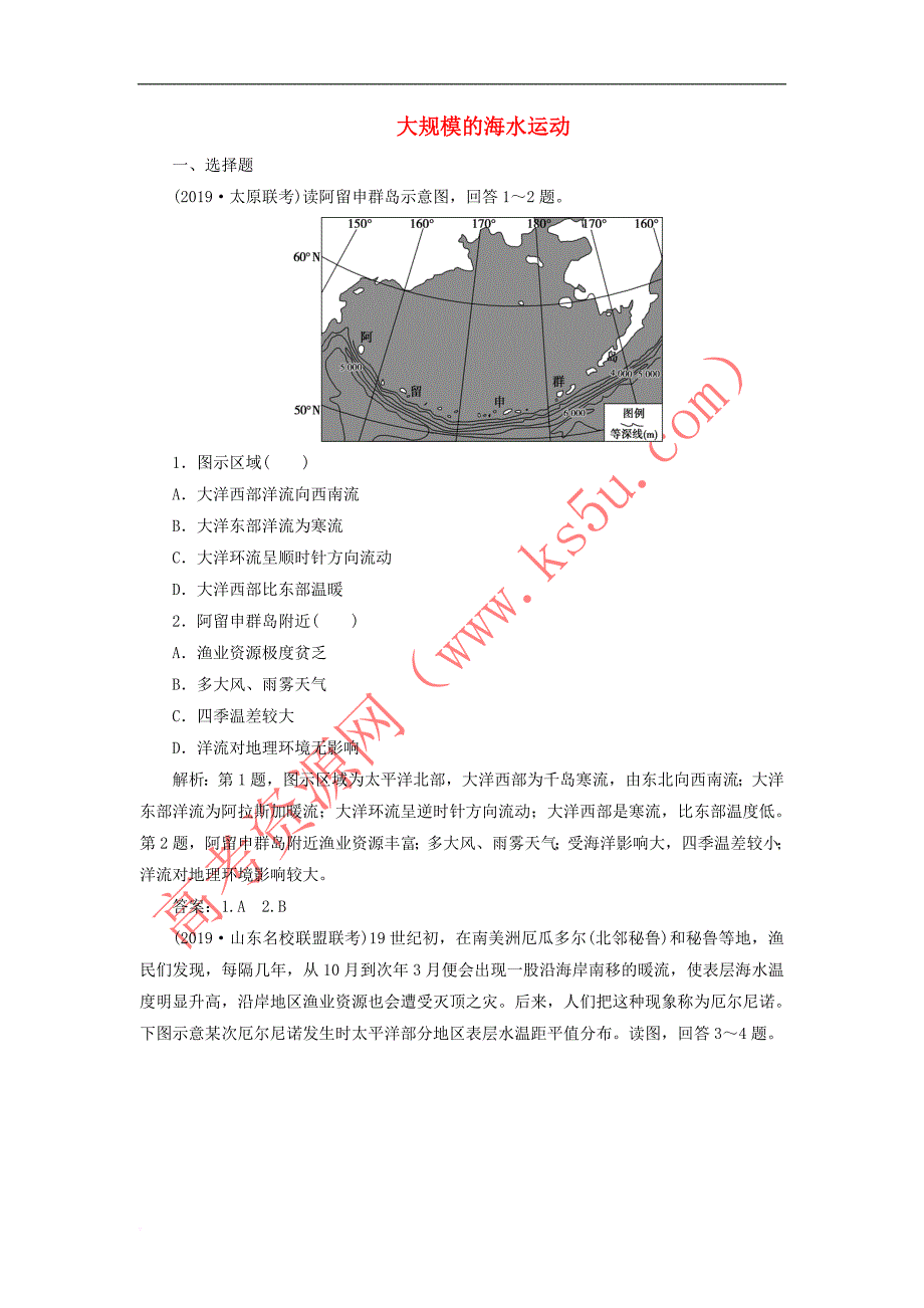 2020版高考地理新探究大一轮复习第11讲 大规模的海水运动检测试题（含解析）新人教版_第1页