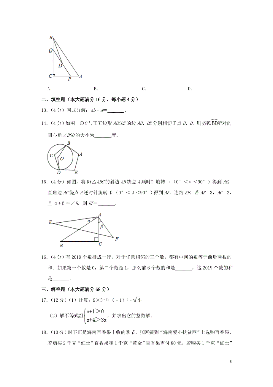 海南省2019年中考数学真题试题（含解析）_第3页