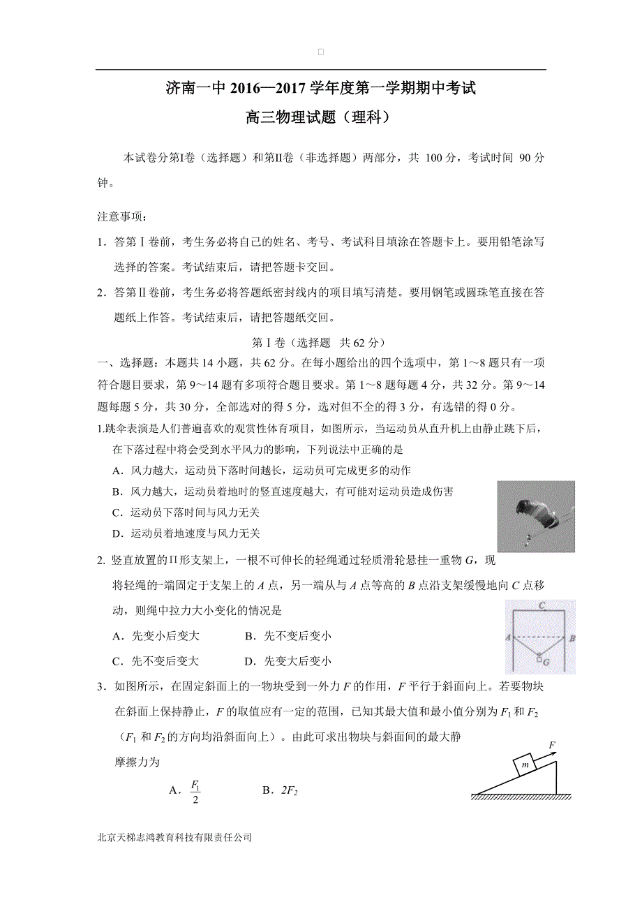 山东省2017学年高三上学期期中考试物理试题（附答案）.doc_第1页