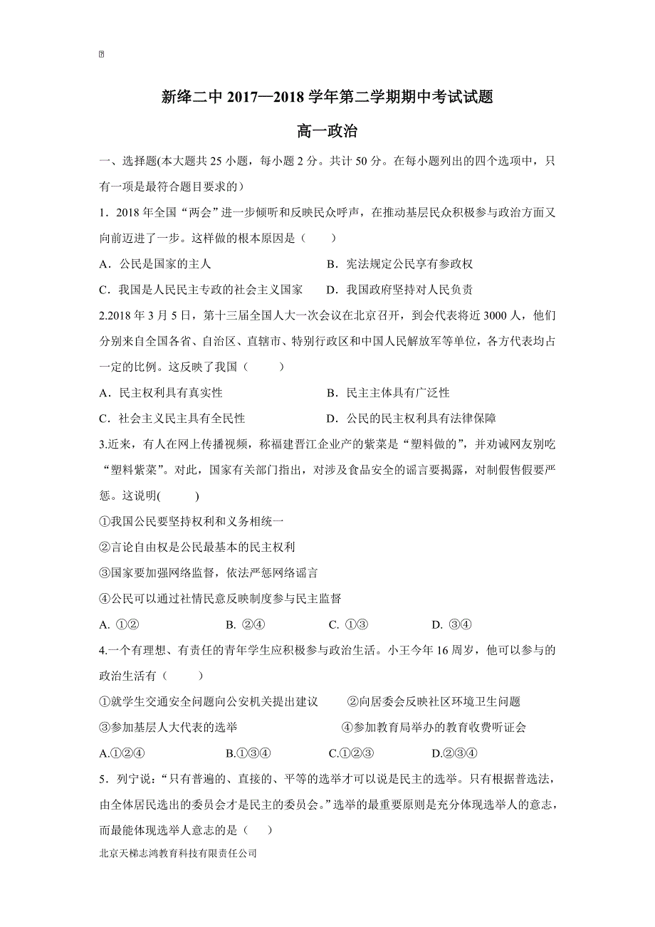 山西省新绛县第二中学17—18学学年下学期高一期中考试政治试题（普通班）（附答案）$843944.doc_第1页