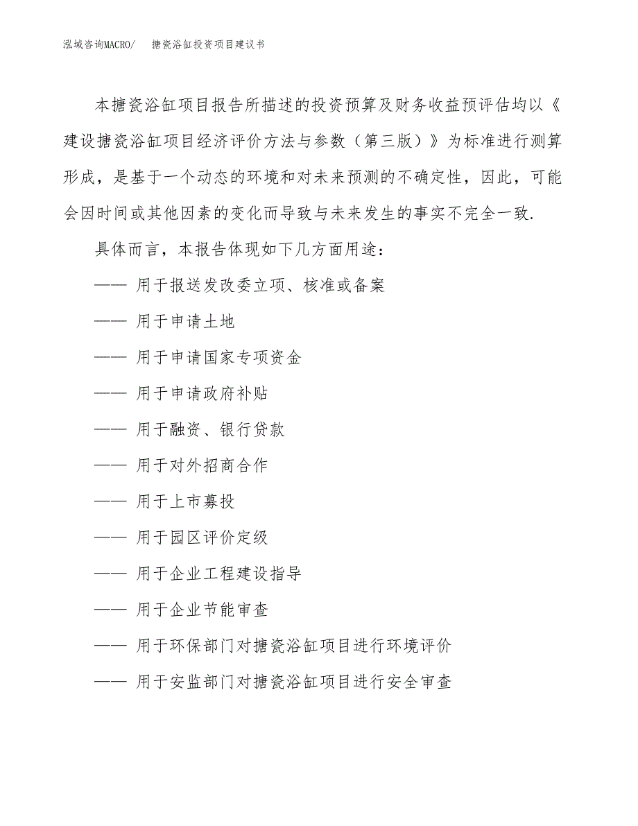 搪瓷浴缸投资项目建议书(可研报告)模板.docx_第2页