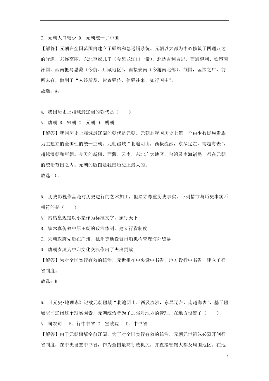 七年级历史下册第二单元 辽宋夏金元时期：民族关系发展和社会变化 第11课 元朝的统治课时训练 新人教版_第2页