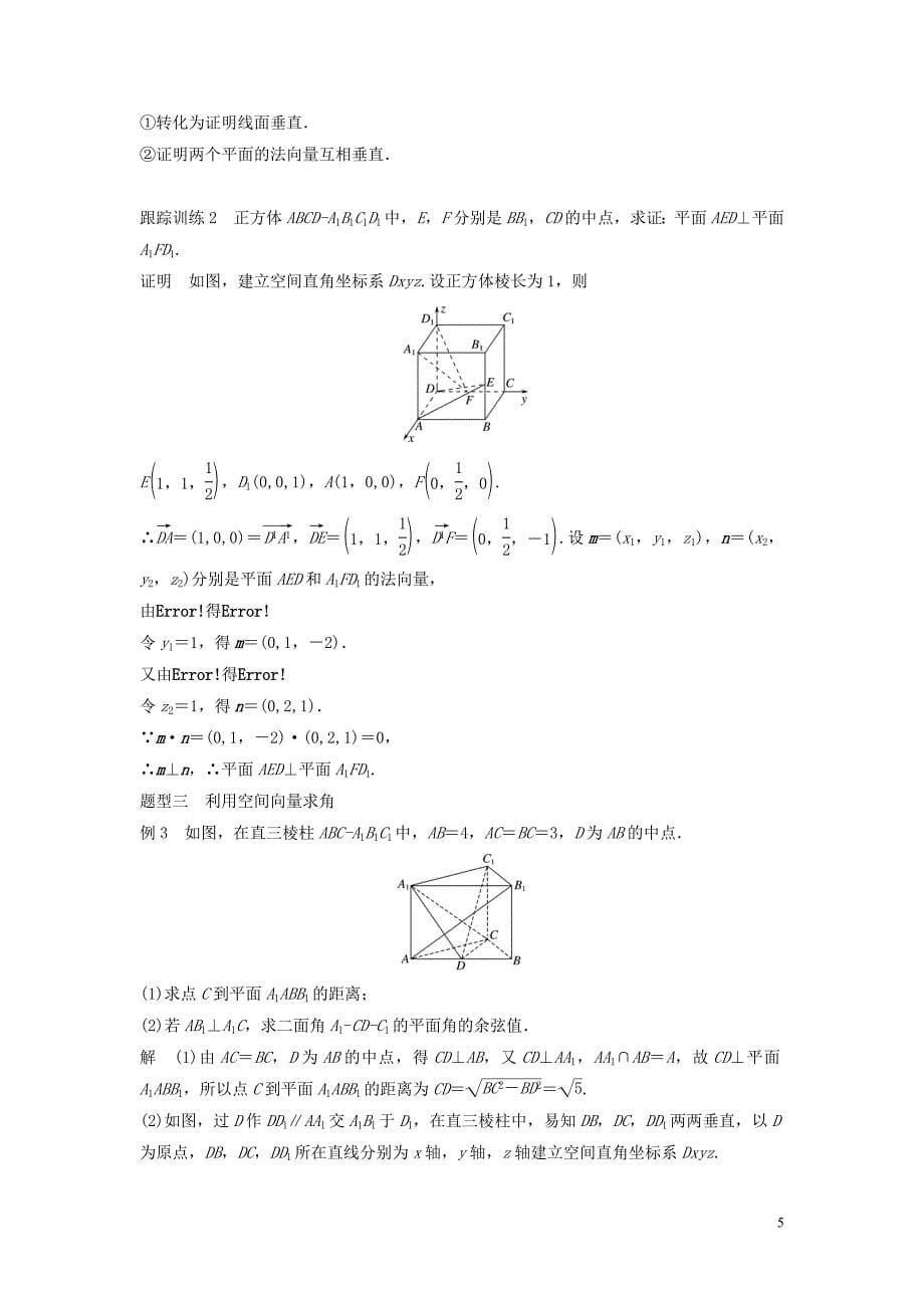 2020版高中数学 第三章 空间向量与立体几何章末复习学案（含解析）新人教B版选修2-1_第5页