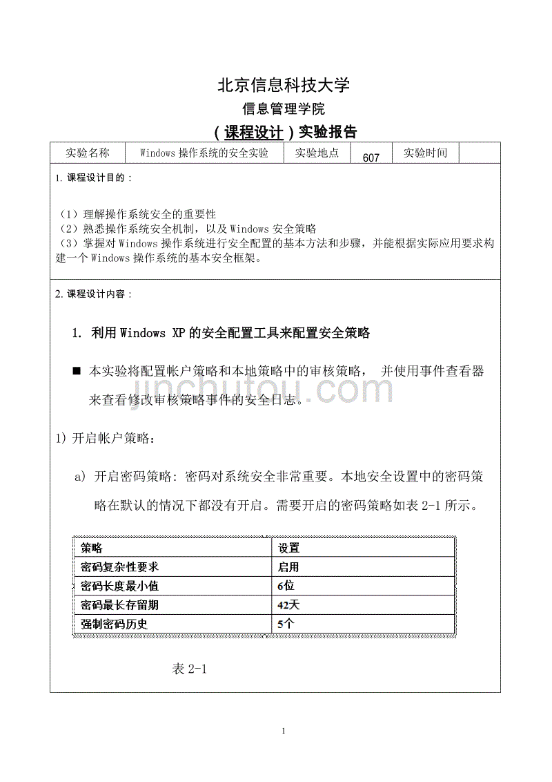 《操作系统安全》实验一---Windows操作系统的安全实验new_第2页