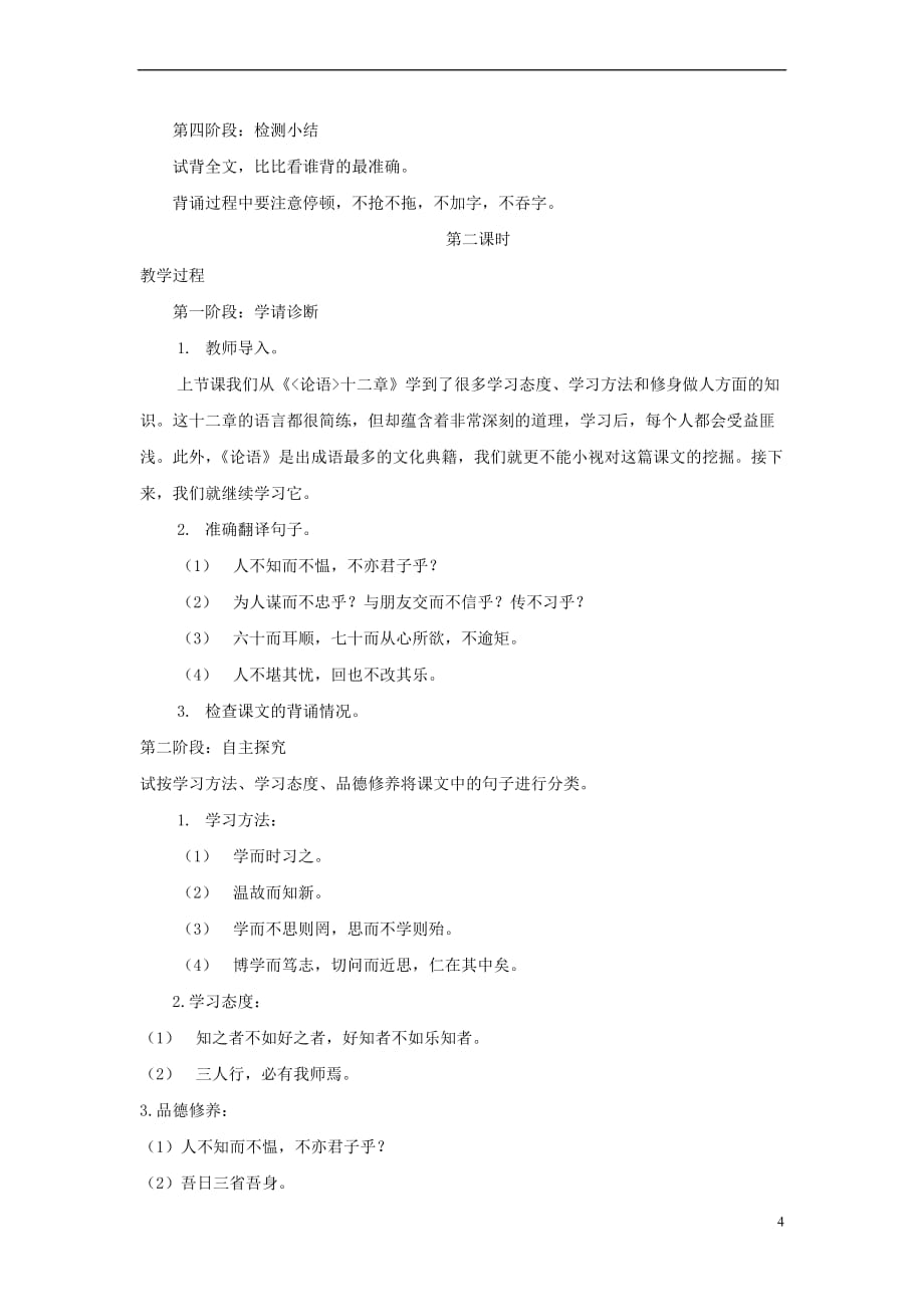 七年级语文上册 第六单元 24《论语》十二章教案 冀教版(同名2489)_第4页