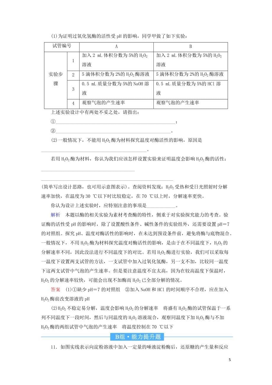 2020高考生物一轮复习配餐作业8 降低化学反应活化能的酶（含解析）_第5页