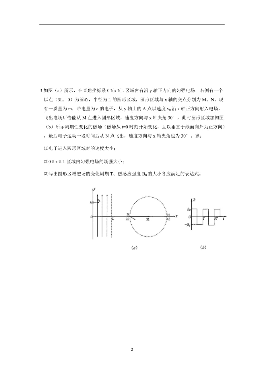 湖北省宜昌市葛洲坝中学2017学学年高三物理二轮复习：电学实验题、计算题强化训练 九（无答案）.doc_第2页