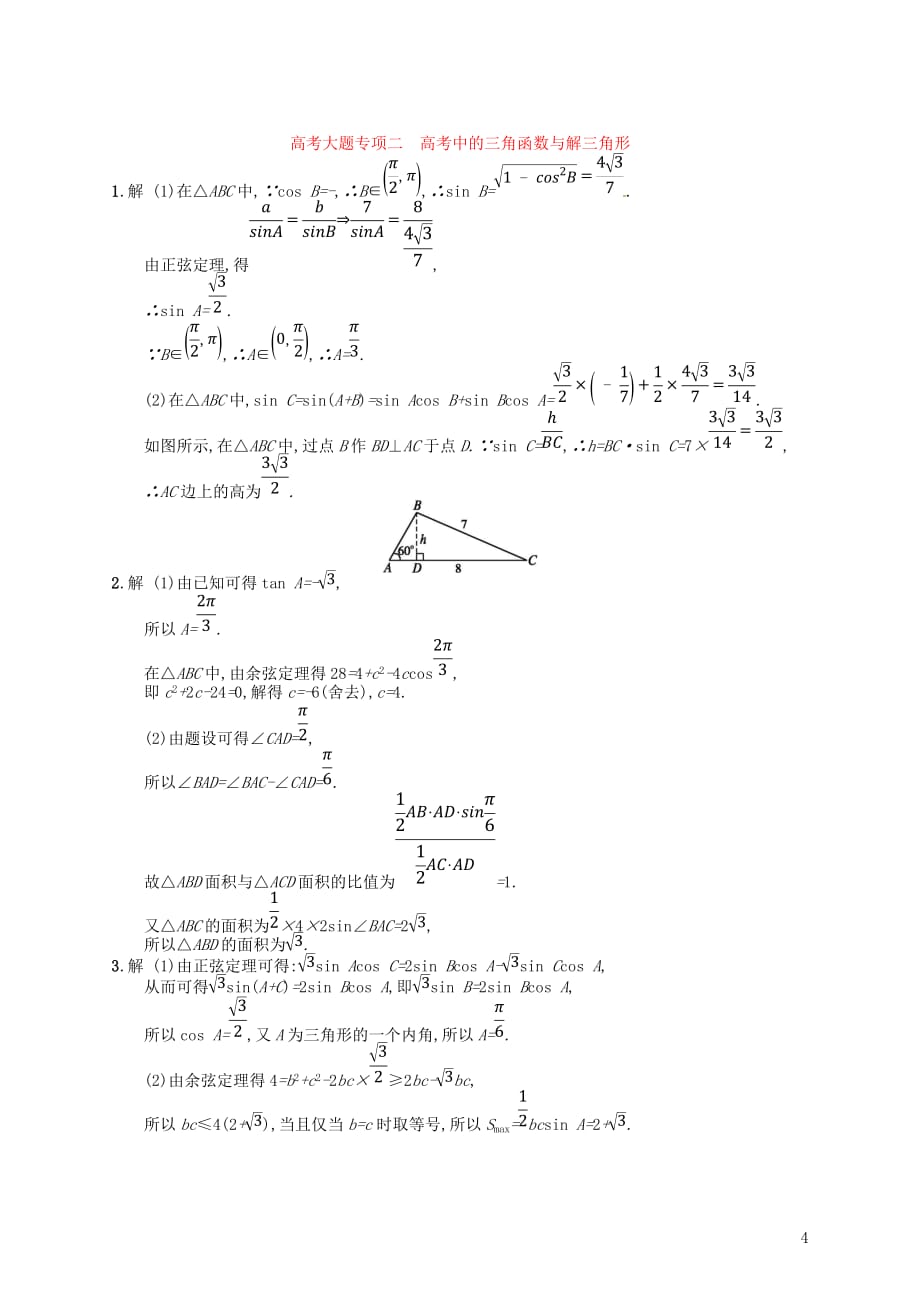 2020版高考数学一轮复习大题专项突破 高考大题专项2 高考中的三角函数与解三角形 文 北师大版_第4页