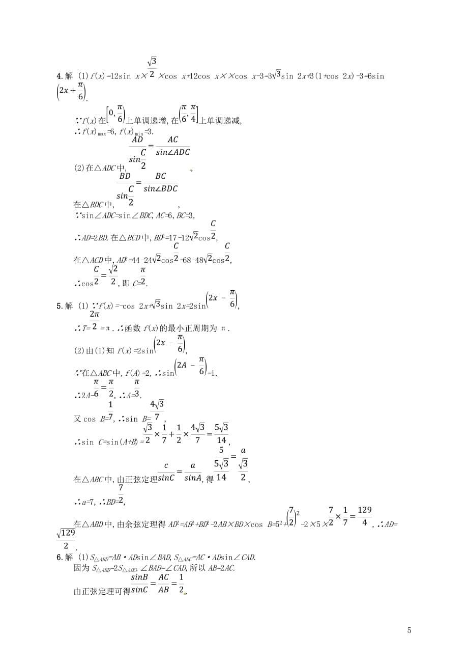 2020版高考数学一轮复习大题专项突破 高考大题专项2 高考中的三角函数与解三角形 文 北师大版_第5页