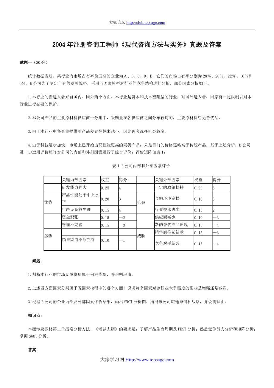 2004年《现代咨询方法与实务》试题及答案_第1页