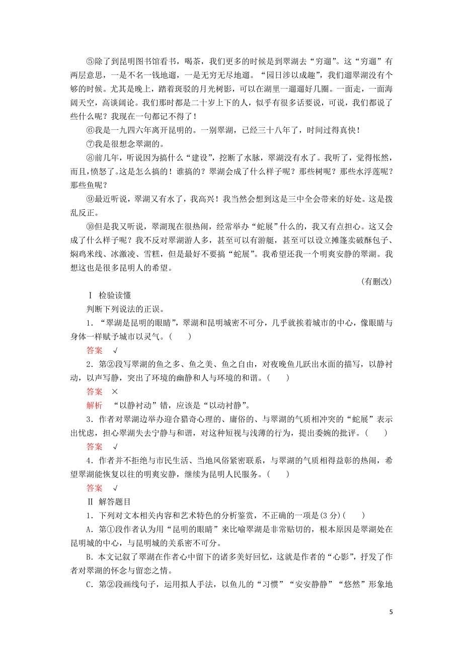 2020年高考语文一轮复习 第一编 现代文阅读 专题五 微案四 特色练透5 文学类文本阅读（散文）（含解析）_第5页