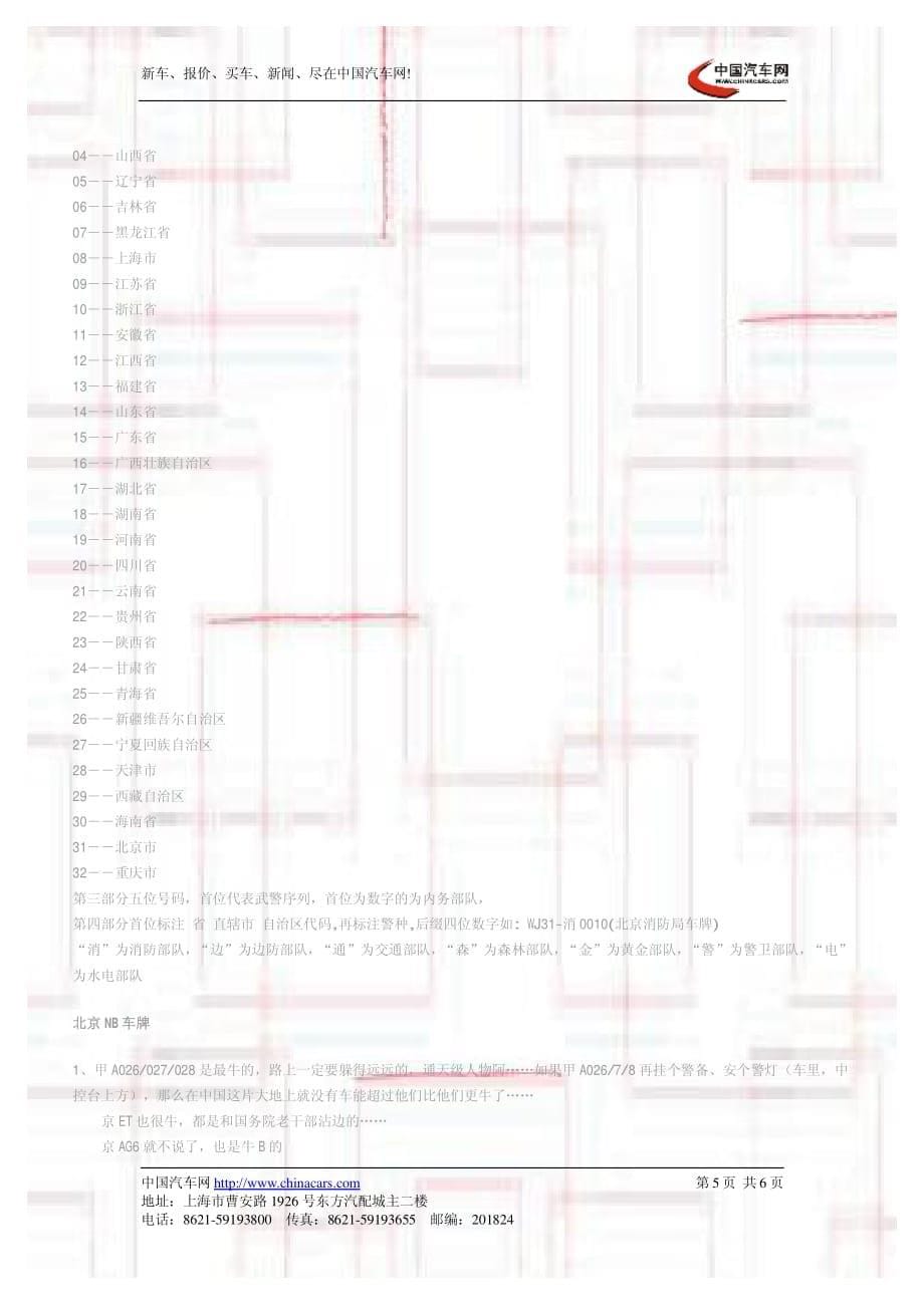 全国 汽车 牌照 号 详解 细 表_第5页