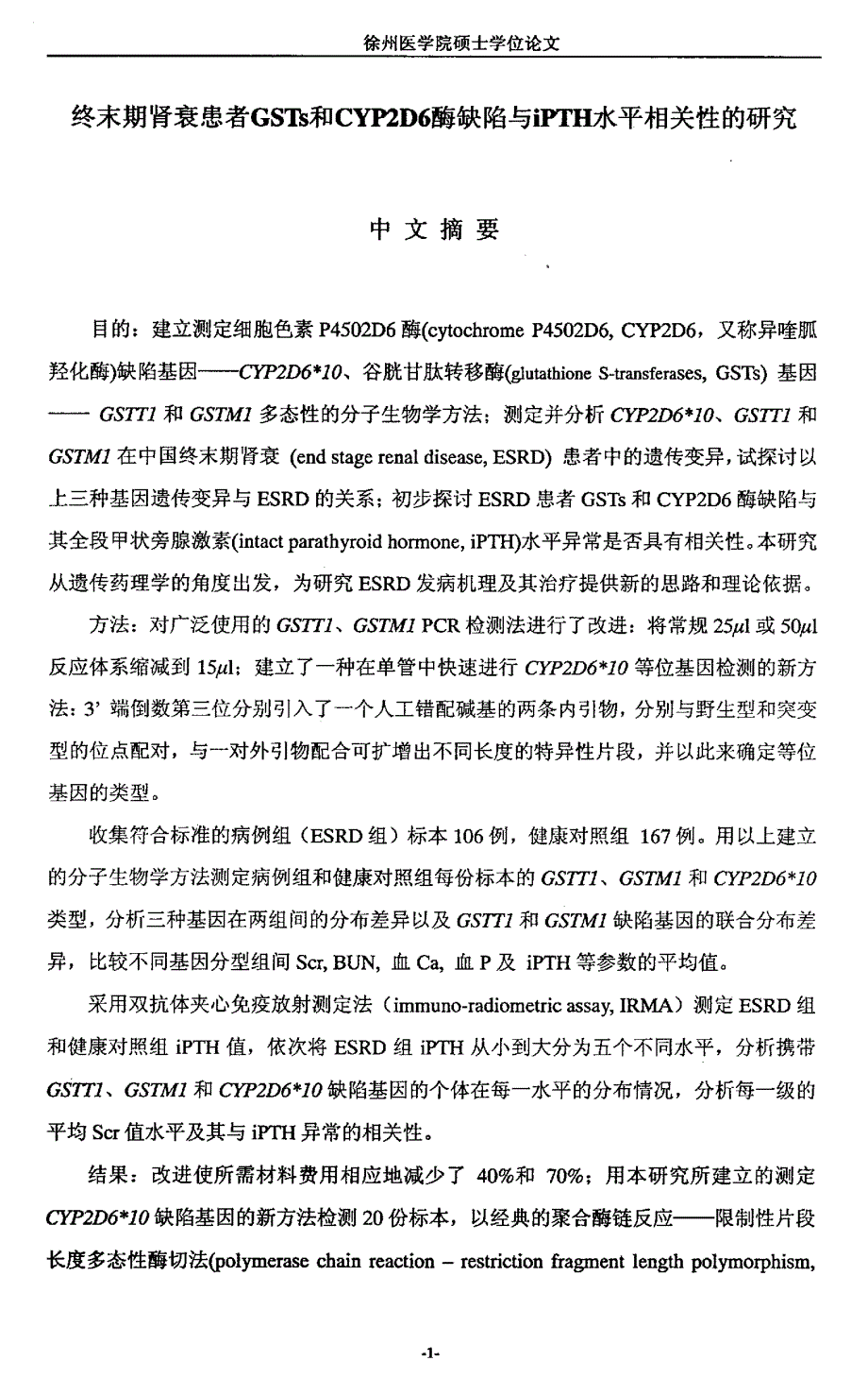 终末期肾衰患者gsts和cyp2d6酶缺陷与ipth水平相关性的研究_第2页