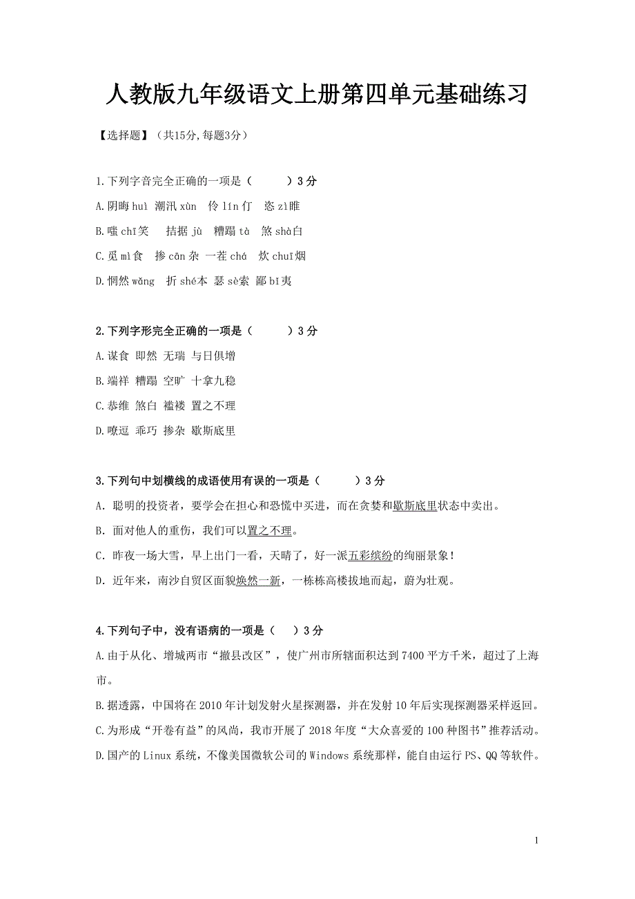 人教版九年级语文上册第四单元基础练习及答案_第1页