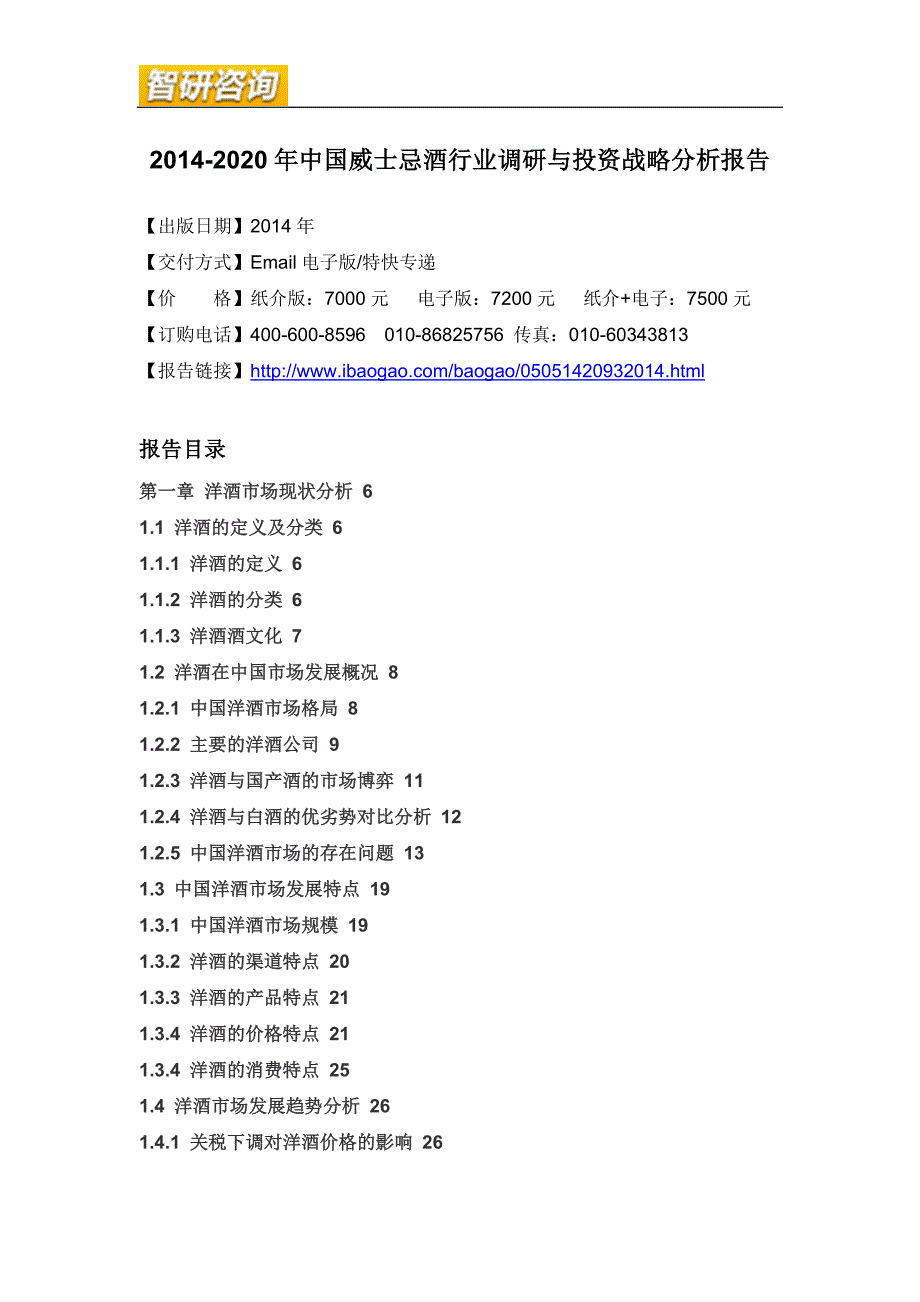 2014-2020年中国威士忌酒行业调研与投资战略分析报告new_第4页