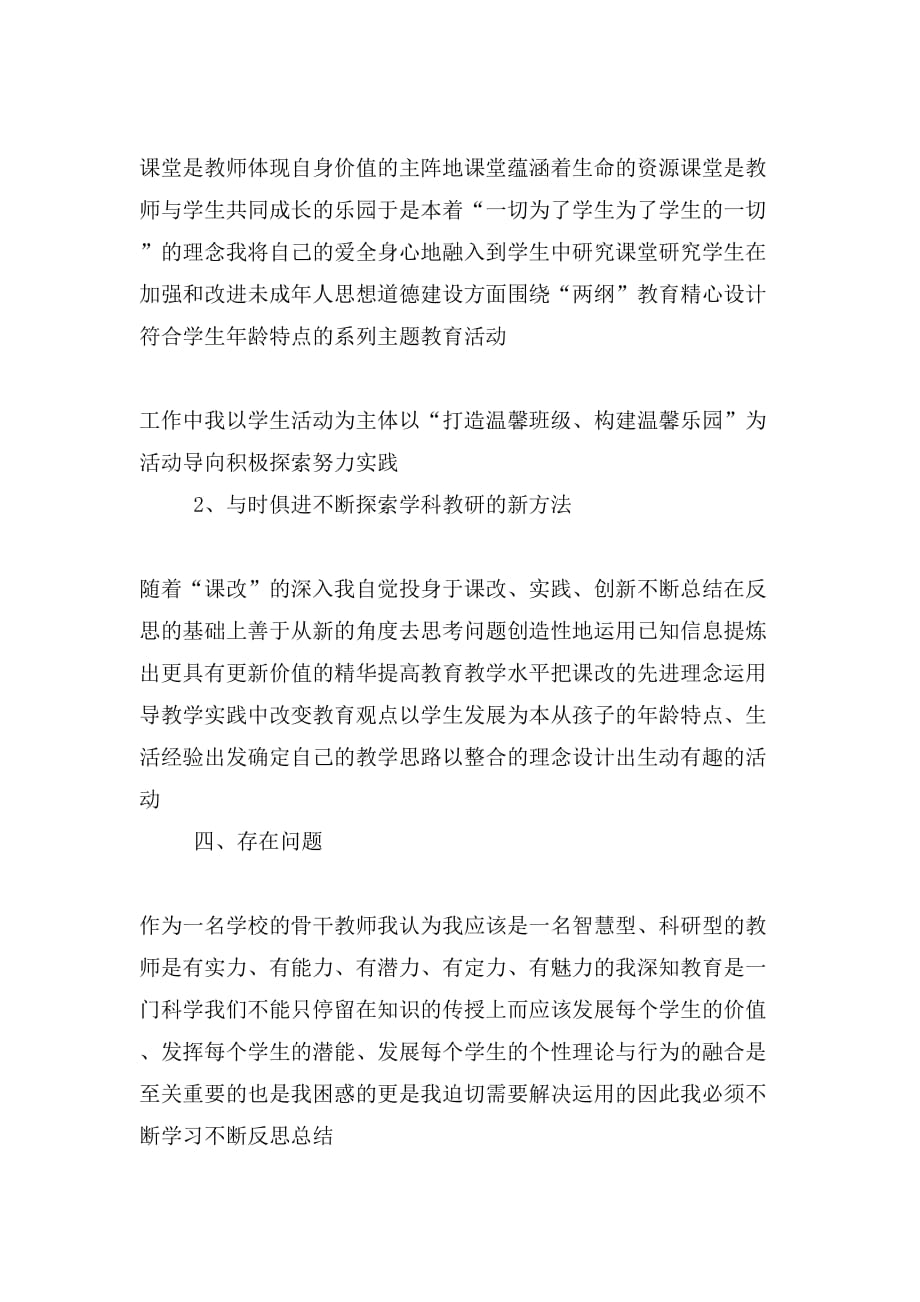 骨干教师个人工作汇报材料_第2页