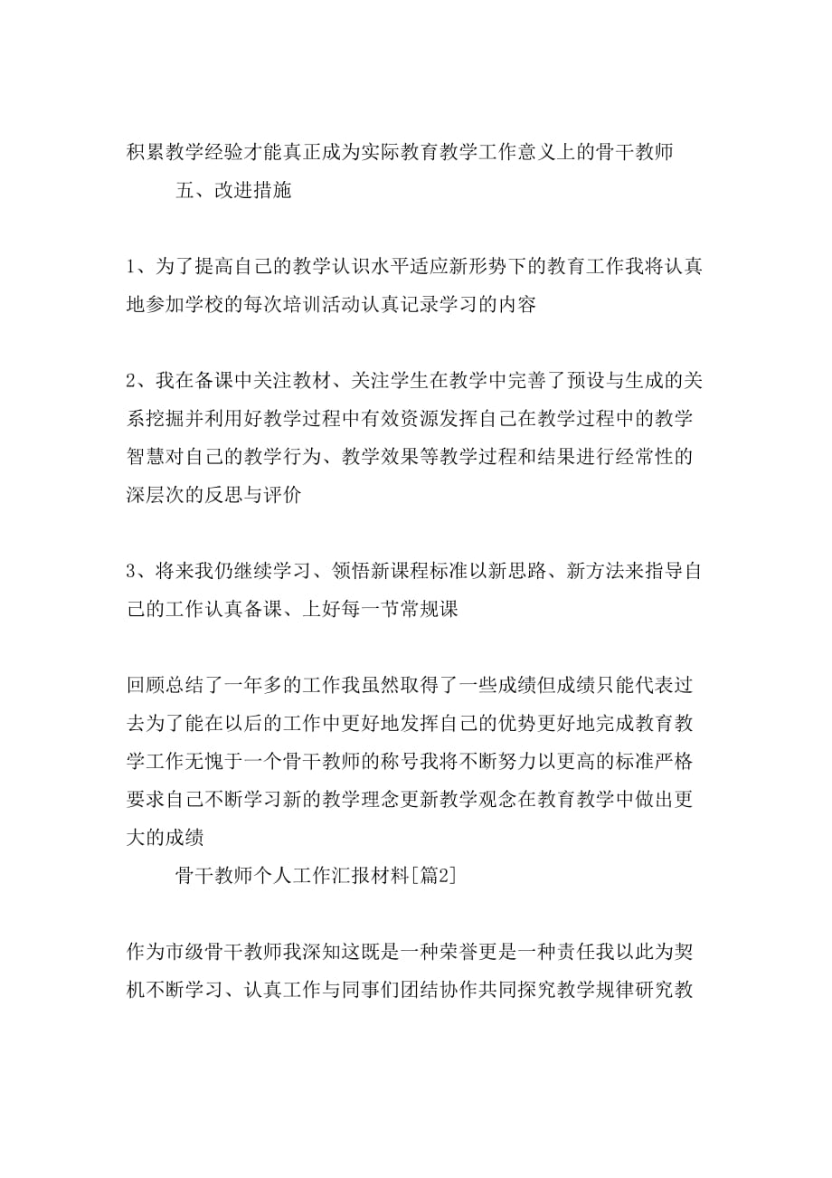 骨干教师个人工作汇报材料_第3页