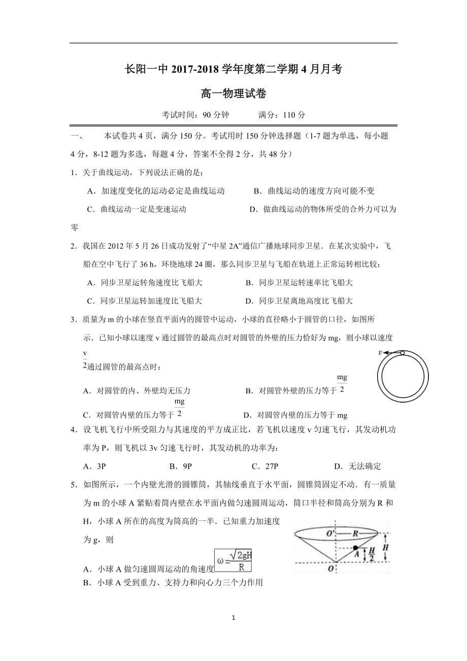 湖北省长阳县第一高级中学17—18学学年高一4月月考物理试题（无答案）.doc_第1页