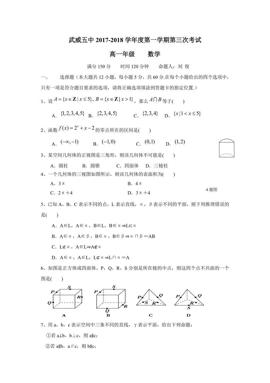 甘肃省武威第五中学17—18学学年上学期高一期末考试数学试题（附答案）.doc_第1页