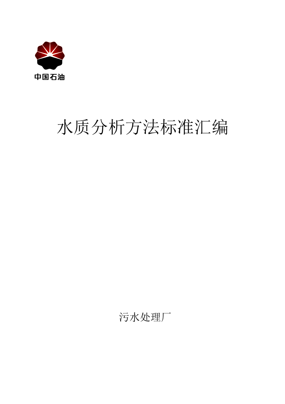 污水厂水质分析标准汇编1_第1页