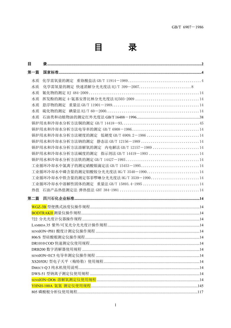 污水厂水质分析标准汇编1_第3页