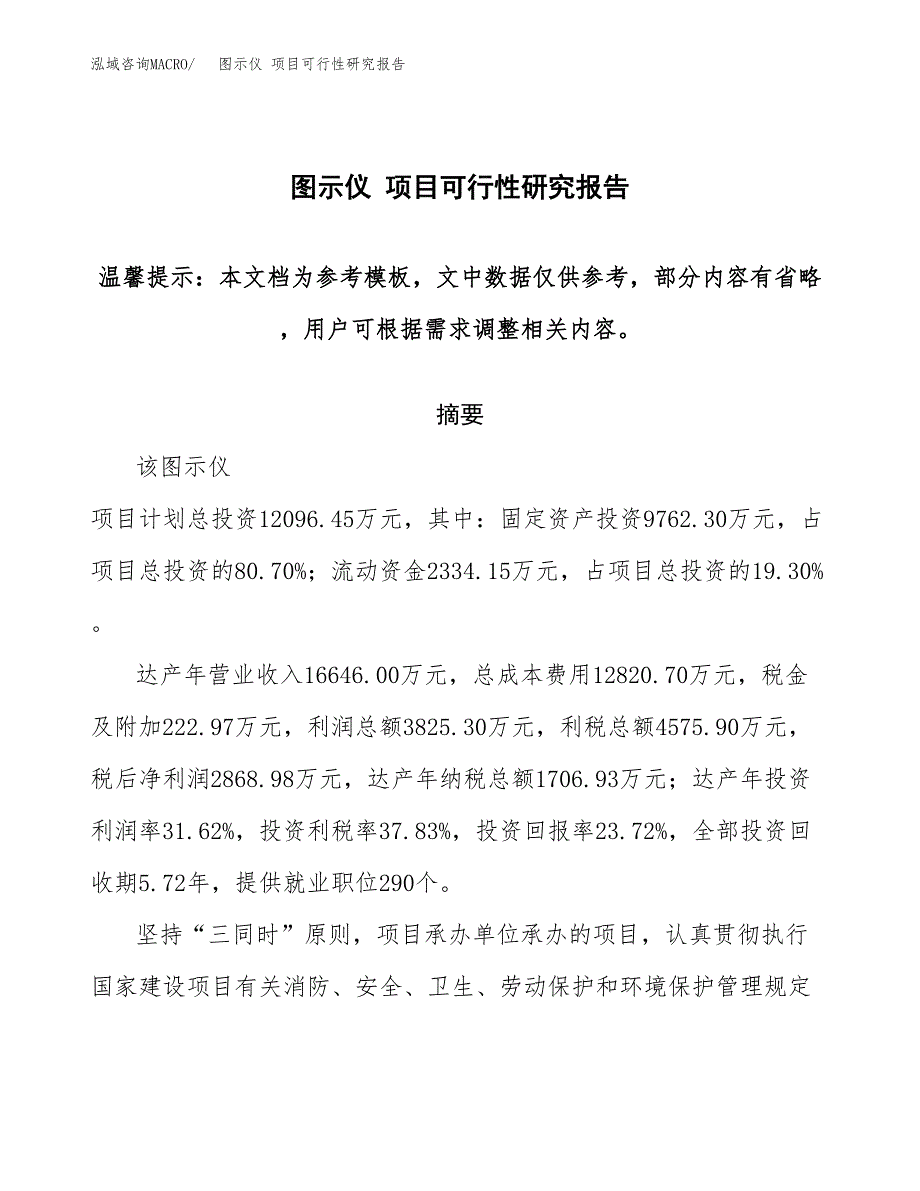 图示仪 项目可行性研究报告范本大纲.docx_第1页