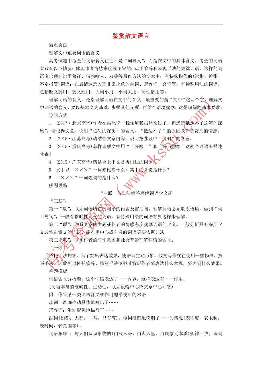 2020年高考语文一轮复习 第一编 现代文阅读 专题五 微案三 鉴赏散文语言学案（含解析）_第1页