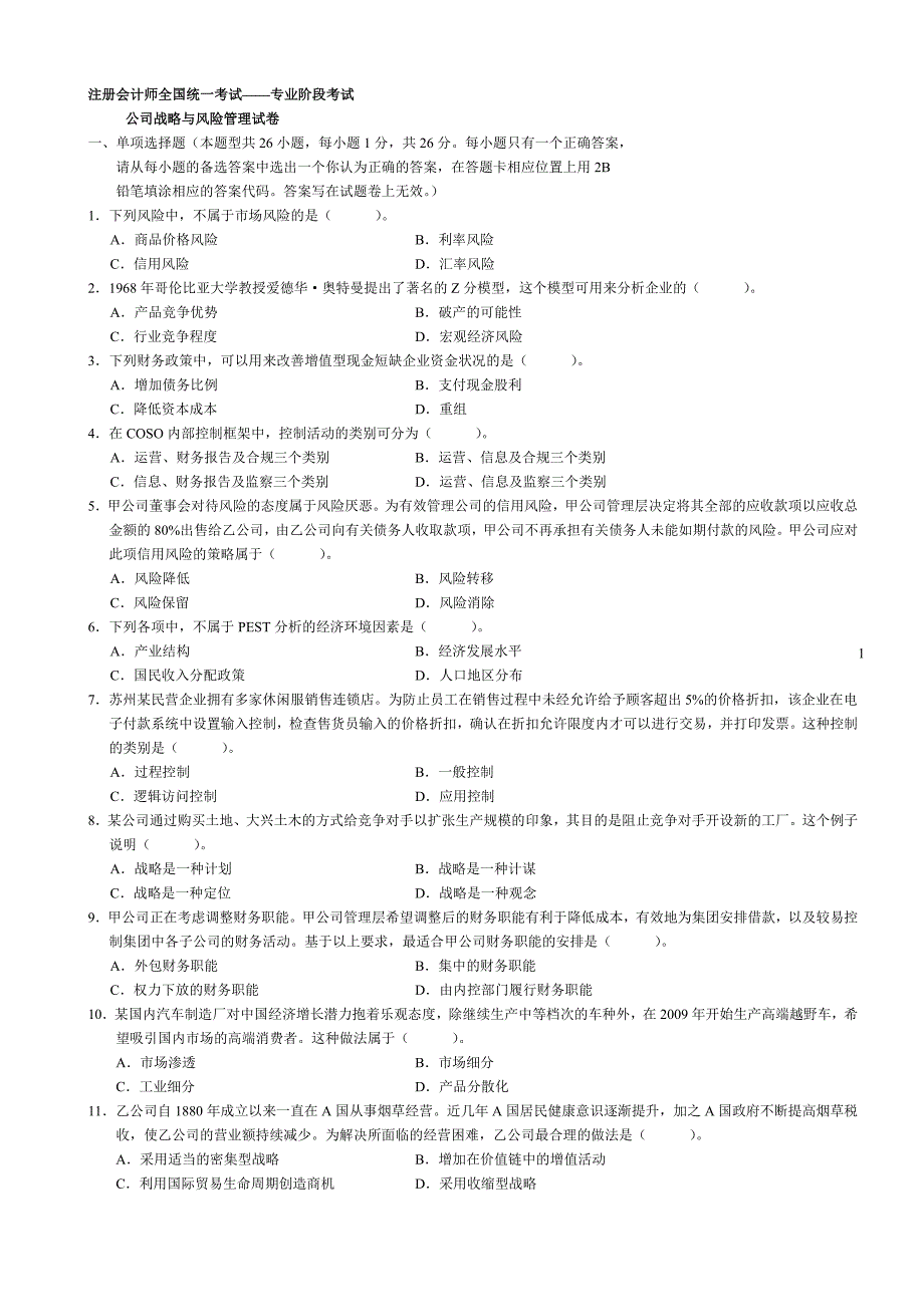 2010年注册会计师(CPA)样卷公司战略与风险管理_第1页