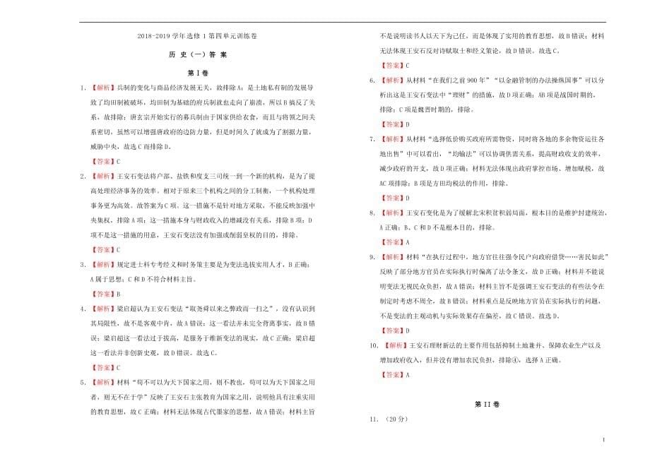 2019高中历史第四单元 王安石变法单元测试（一）新人教版选修1_第5页