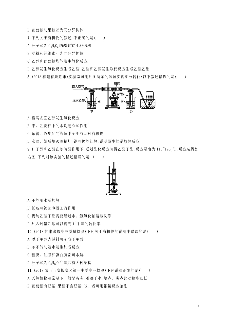 2020版高考化学复习 课时规范练27 食品中的有机化合物 苏教版_第2页