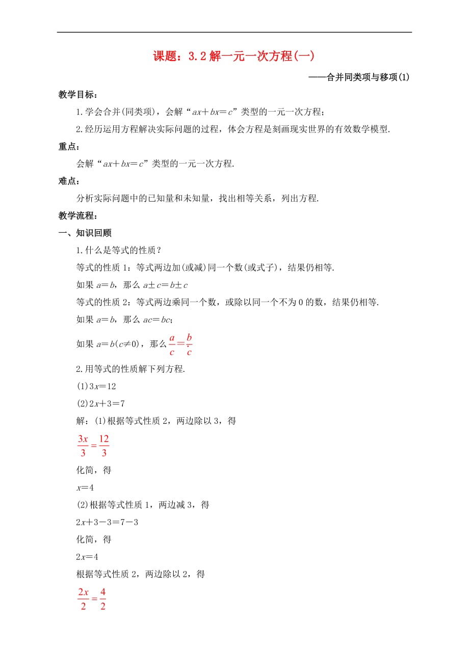 七年级数学上册 3.2 解一元一次方程（一）—合并同类项与移项（1）教案 （新版）新人教版_第1页