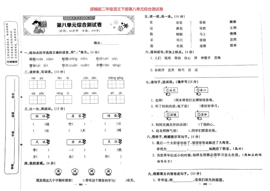 部编版小学二年级语文下册第八单元综合测试卷_第1页