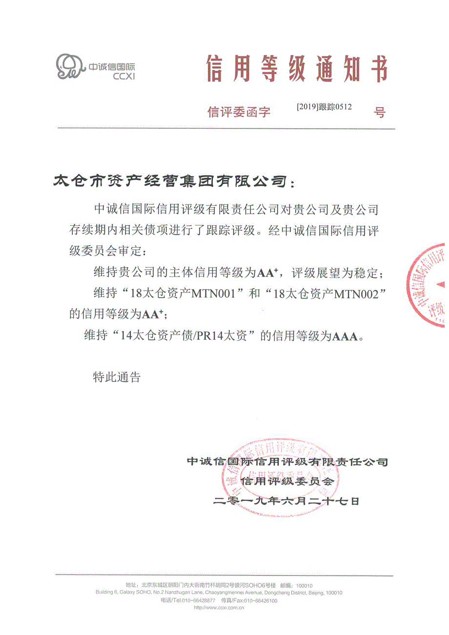 太仓市资产经营集团有限公司主体与相关债项2019年度跟踪评级报告_第1页