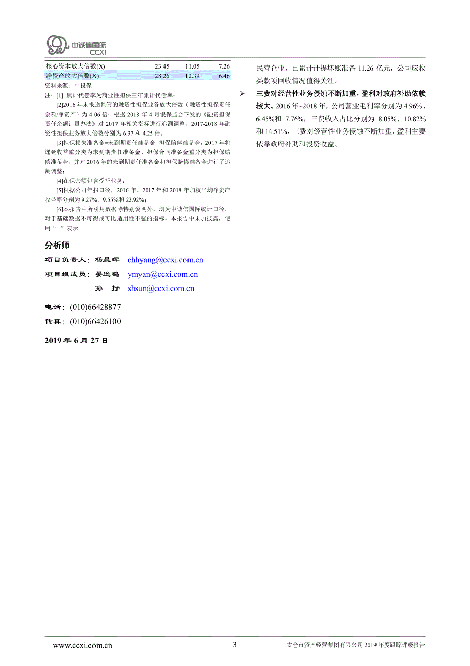 太仓市资产经营集团有限公司主体与相关债项2019年度跟踪评级报告_第3页