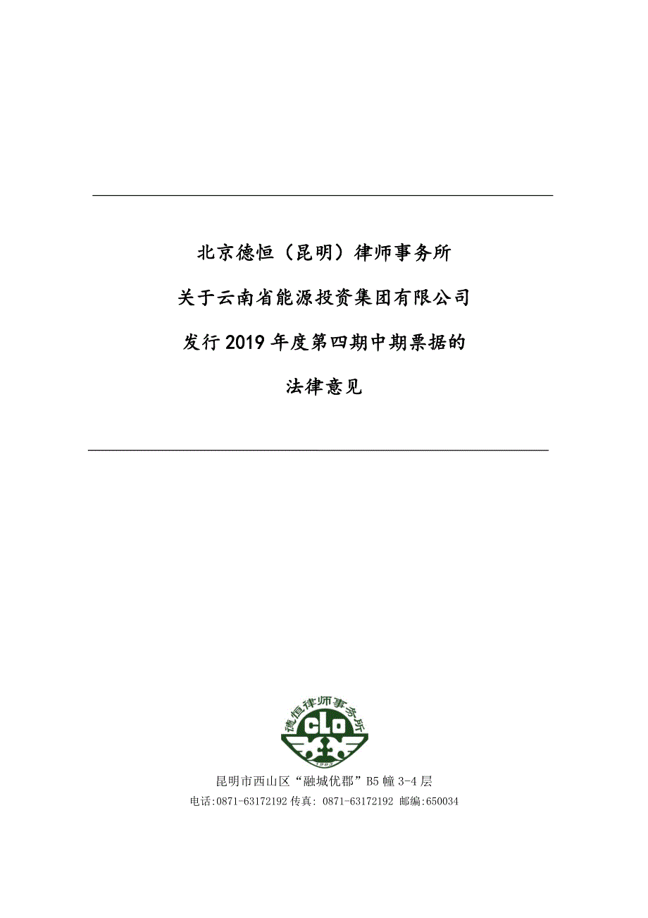 云南省能源投资集团有限公司2019年度第四期中期票据法律意见书_第1页