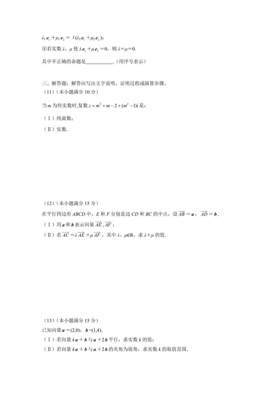 福建省2016学学年高三毕业班总复习单元过关形成性测试卷（文科）（平面向量与复数——宁德市数学组供稿）（附答案）.doc_第2页