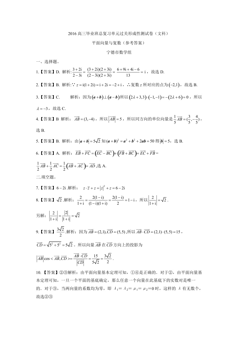 福建省2016学学年高三毕业班总复习单元过关形成性测试卷（文科）（平面向量与复数——宁德市数学组供稿）（附答案）.doc_第3页