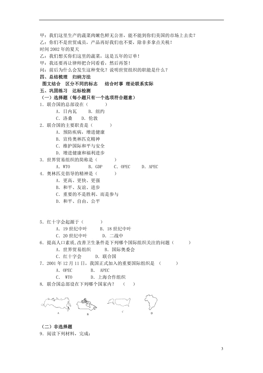 七年级地理上册 5.3 重要的国际组织教案 （新版）湘教版_第3页